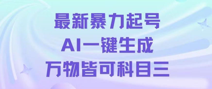 最新暴力起号方式，利用AI一键生成科目三跳舞视频，单条作品突破500万播放【揭秘】-兵兵资源