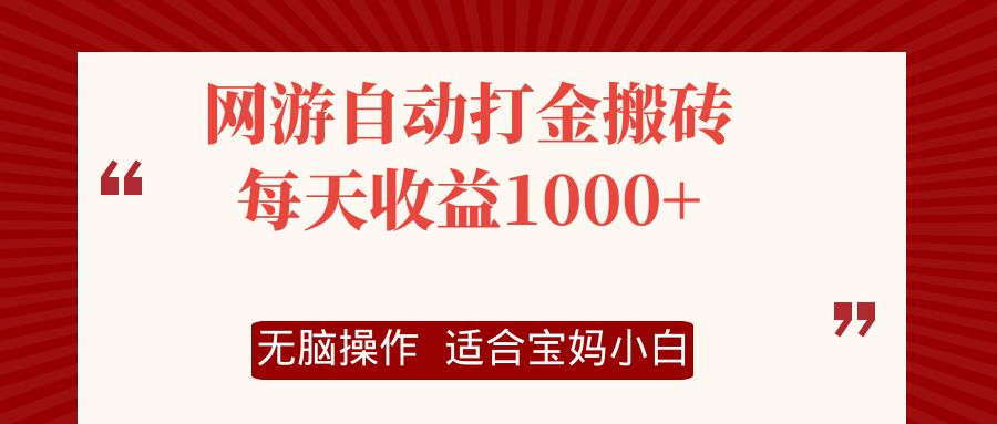 网游自动打金搬砖项目，每天收益1000+，无脑操作-兵兵资源