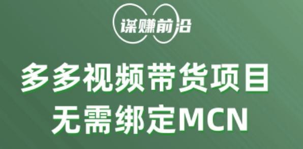 多多视频带货个人版 ，无需绑定mcn，简单操作月入3000+-兵兵资源