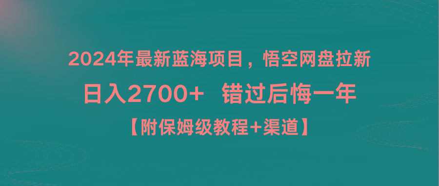 2024年最新蓝海项目，悟空网盘拉新，日入2700+错过后悔一年【附保姆级教…-兵兵资源