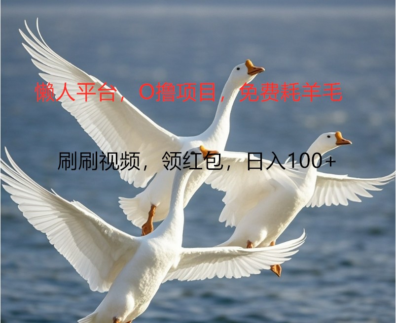 O撸懒人平台，全新手机广告不推广单机100+，刷刷就有捡钱一样， 简单无脑稳定-兵兵资源