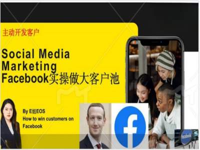 Facebook实操做大外贸客户池，实现高效转化客户/打造Facebook账号/如何引流到私域等-兵兵资源