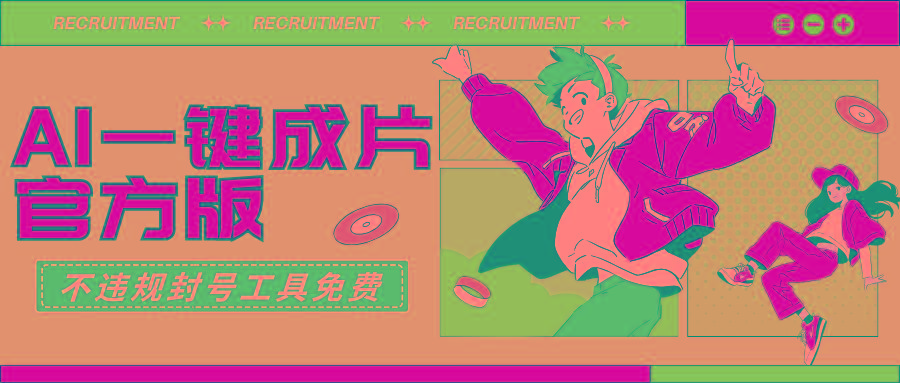 (9322期)AI一键成片官方版不违规不封号工具全免费-兵兵资源