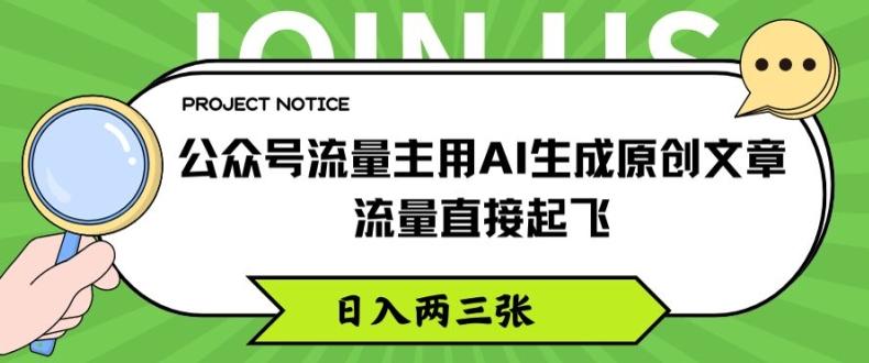 公众号流量主用AI生成原创文章，流量直接起飞，日入两三张【揭秘】-兵兵资源