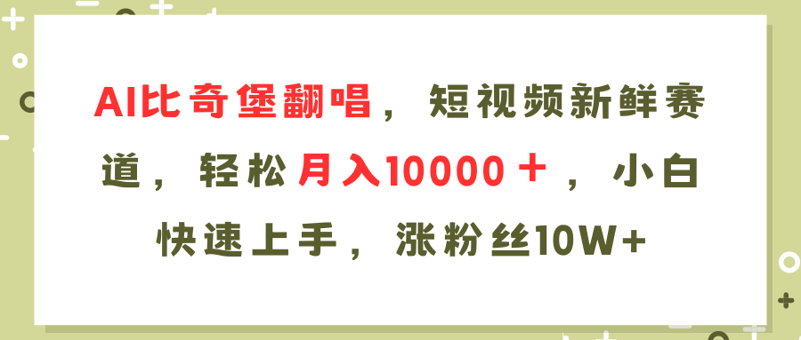 AI比奇堡翻唱歌曲，短视频新鲜赛道，轻松月入10000＋，小白快速上手，...-兵兵资源