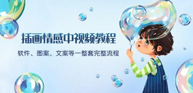 插画情感中视频教程：软件、图案、文案等一整套完整流程，送文案模版、话题标题分类-兵兵资源