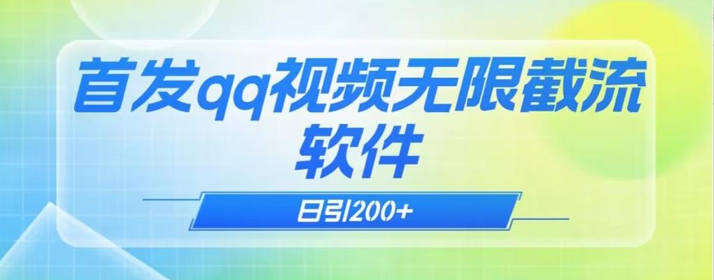 qq小世界评论无限截流（教程+软件）日引200+-兵兵资源