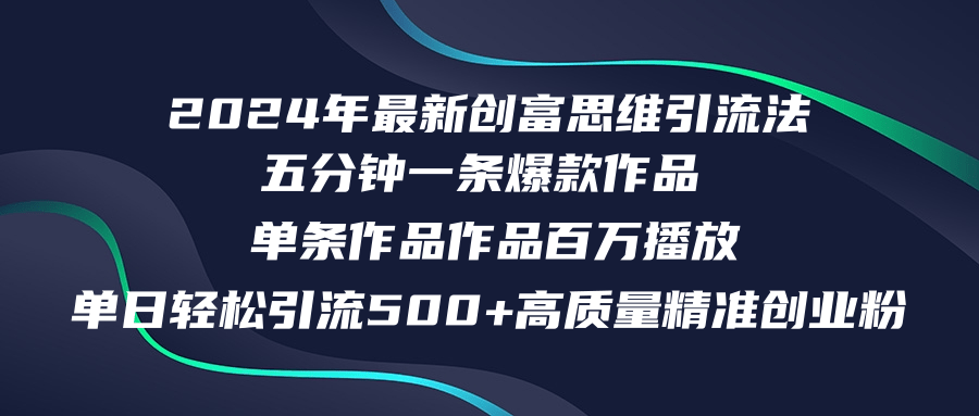 2024年最新创富思维日引流500+精准高质量创业粉，五分钟一条百万播放量...-兵兵资源