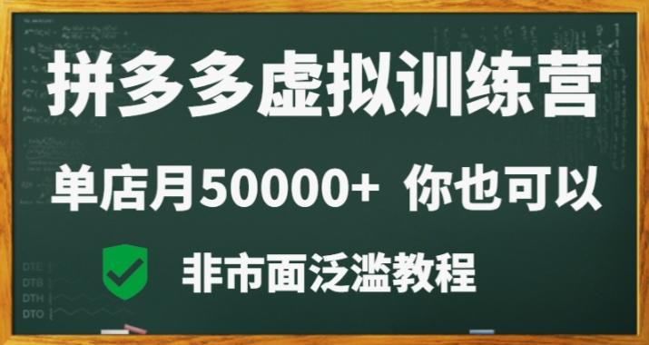 拼多多虚拟电商训练营月入30000+你也行，暴利稳定长久，副业首选-兵兵资源