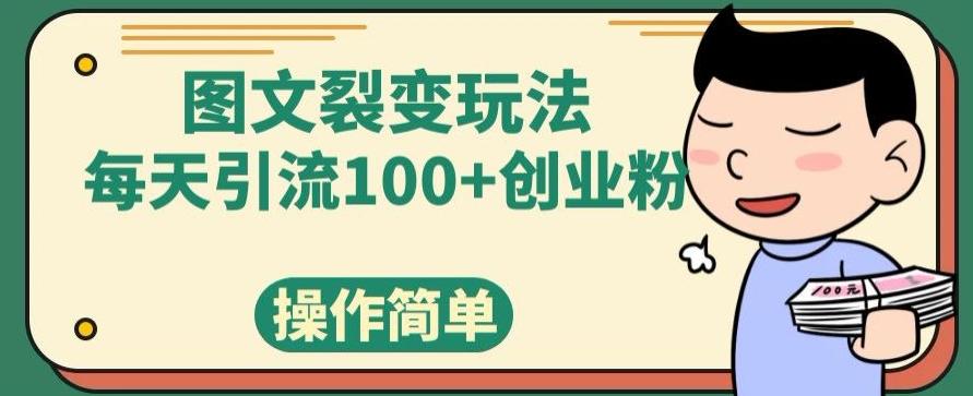 图文裂变玩法，每天引流100+创业粉，操作简单-兵兵资源