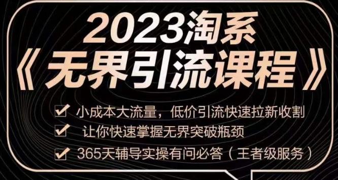 2023淘系无界引流实操课程，​小成本大流量，低价引流快速拉新收割，让你快速掌握无界突破瓶颈-兵兵资源