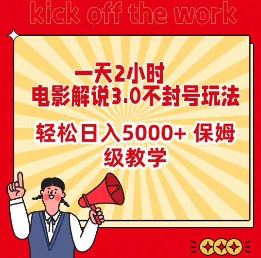 一天2小时，电影解说3.0不封号玩法，轻松日入5000+，保姆级教学【揭秘】-兵兵资源