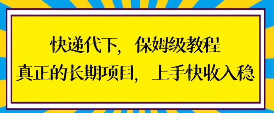 快递代下保姆级教程，真正的长期项目，上手快收入稳【揭秘】-兵兵资源