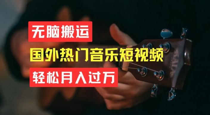 无脑搬运，简单操作音乐短视频，月入过W不是梦【揭秘】-兵兵资源