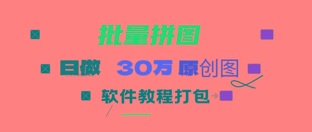 (9263期)小红书图文矩阵批量做图工具!日做几十万张原创图,矩阵帮手-兵兵资源