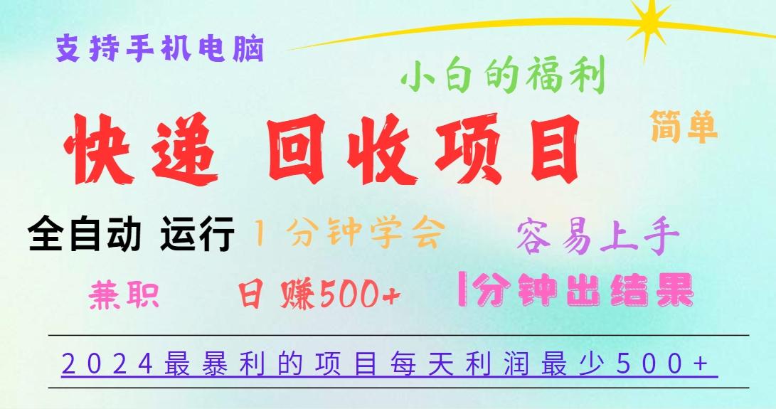 2024最暴利的项目，每天利润500+，容易上手，小白一分钟学会，一分钟出结果-兵兵资源