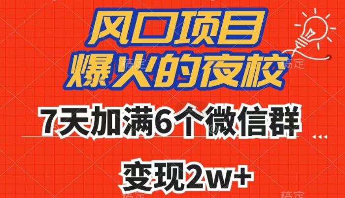 全网首发，爆火的夜校，7天加满6个微信群，变现2w+【揭秘】-兵兵资源