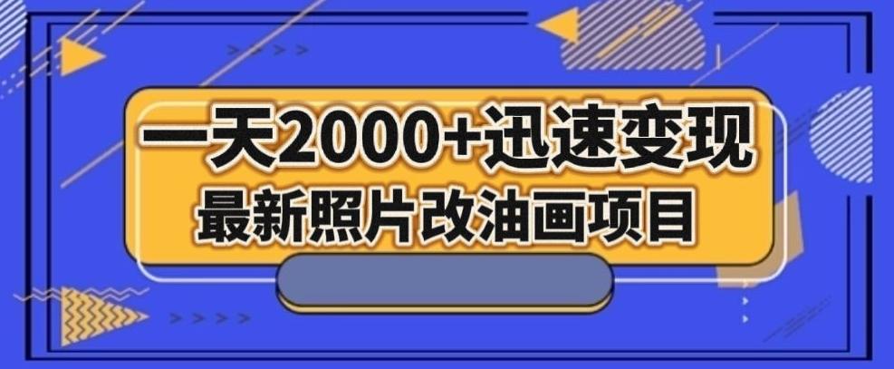 最新照片改油画项目，流量爆到爽，一天2000+迅速变现【揭秘】-兵兵资源