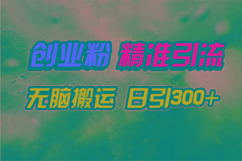 (9875期)视频号纯搬运日引300+创业粉教程！-兵兵资源