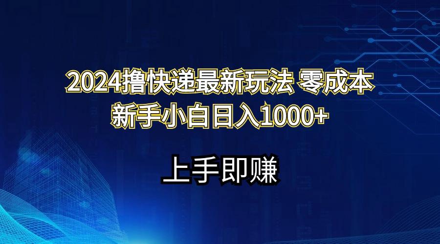 2024撸快递最新玩法零成本新手小白日入1000+-兵兵资源