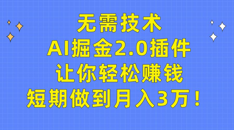 (9535期)无需技术，AI掘金2.0插件让你轻松赚钱，短期做到月入3万！-兵兵资源