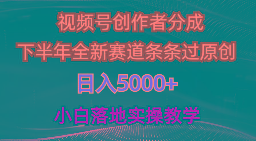 视频号创作者分成最新玩法，日入5000+  下半年全新赛道条条过原创，小…-兵兵资源