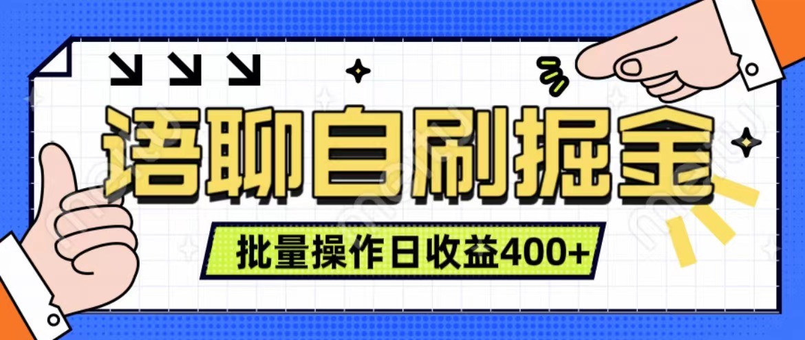 语聊自刷掘金项目 单人操作日入400+ 实时见收益项目 亲测稳定有效-兵兵资源