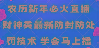 农历新年必火直播 财神类最新防封防处罚技术 学会马上播-兵兵资源