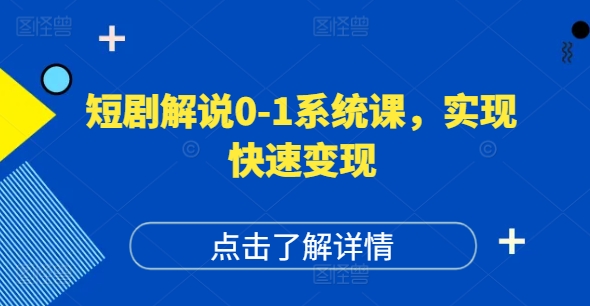 短剧解说0-1系统课，如何做正确的账号运营，打造高权重高播放量的短剧账号，实现快速变现-兵兵资源