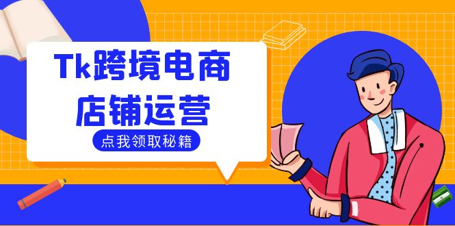 Tk跨境电商店铺运营：选品策略与流量变现技巧，助力跨境商家成功出海-兵兵资源