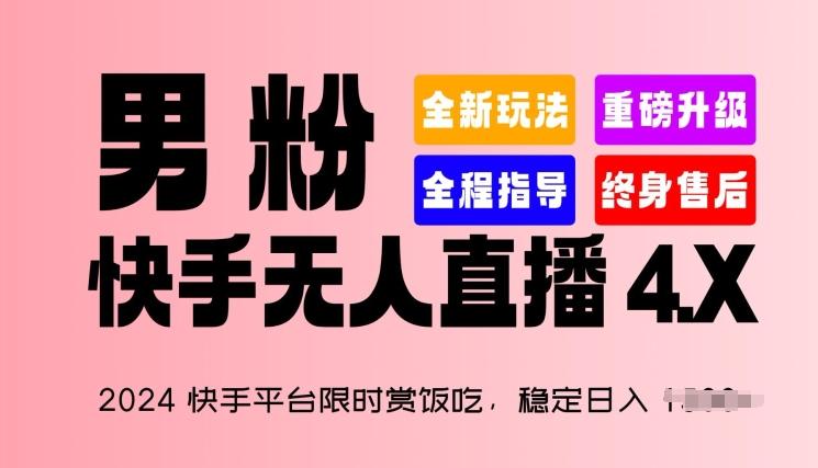 2024快手平台限时赏饭吃，稳定日入 1.5K+，男粉“快手无人直播 4.X”【揭秘】-兵兵资源