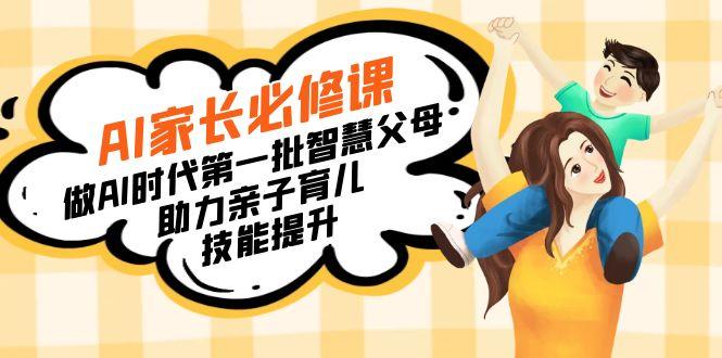 【宝妈 宝爸力荐】AI家长必修课：做AI时代第一批智慧父母，助力亲子育儿…-兵兵资源