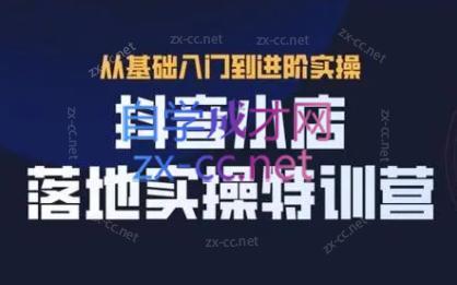 全哥·抖音小店实操玩法-兵兵资源