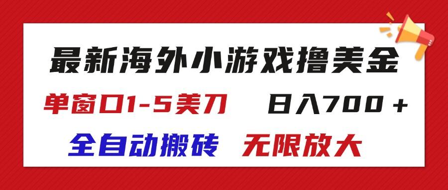 最新海外小游戏全自动搬砖撸U，单窗口1-5美金,  日入700＋无限放大-兵兵资源
