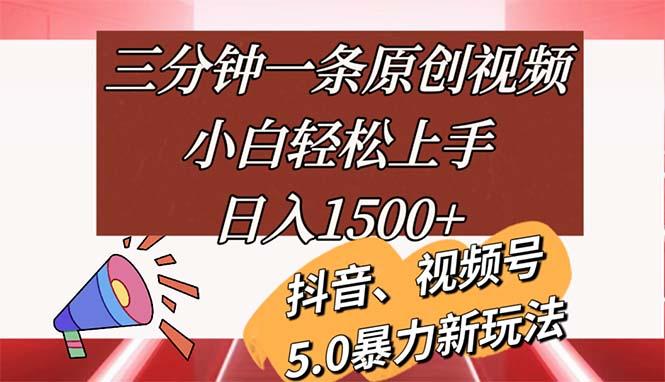 三分钟一条原创视频，小白轻松上手，日入1500+-兵兵资源