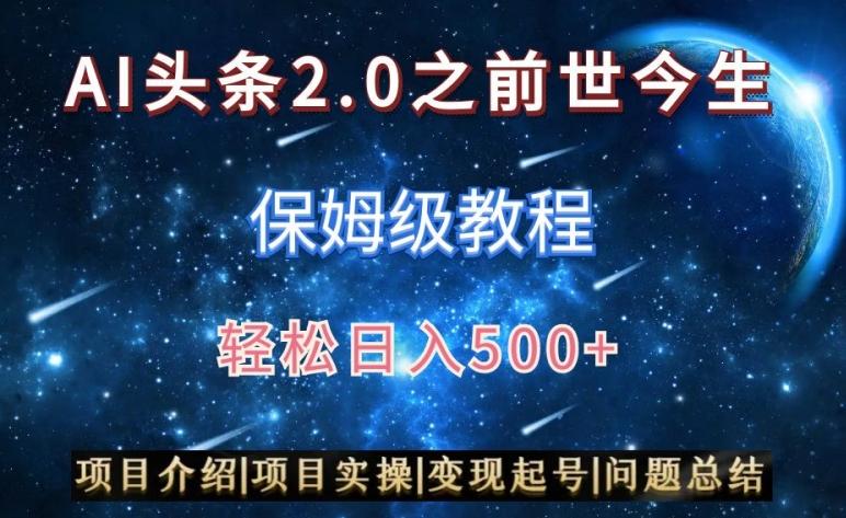 AI头条2.0之前世今生玩法(保姆级教程)图文+视频双收益，轻松日入500+【揭秘】-兵兵资源