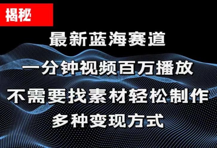 揭秘！一分钟教你做百万播放量视频，条条爆款，各大平台自然流，轻松月…-兵兵资源