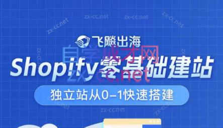 飞飚出海·Shopify零基础建站，独立站从0-1快速搭建-兵兵资源