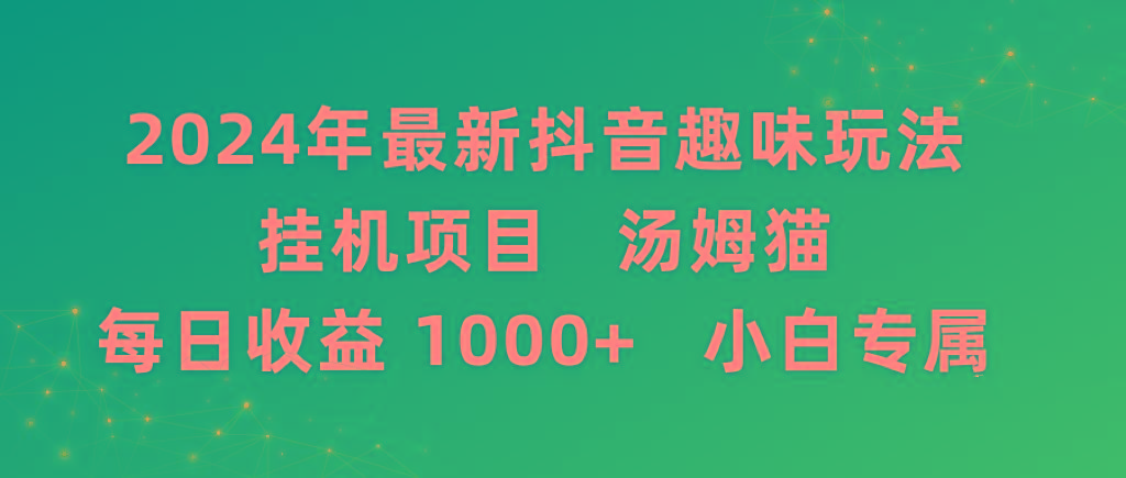 2024年最新抖音趣味玩法挂机项目 汤姆猫每日收益1000多小白专属-兵兵资源
