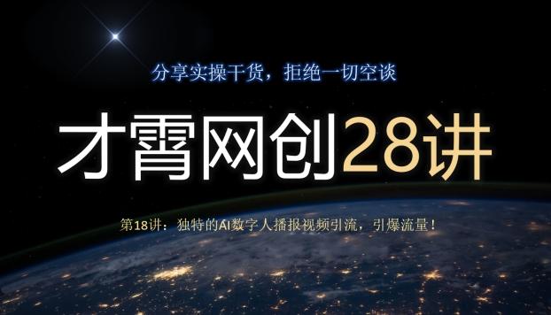 才霄网创28讲第18讲：独特的AI数字人播报视频引流，引爆流量！-兵兵资源