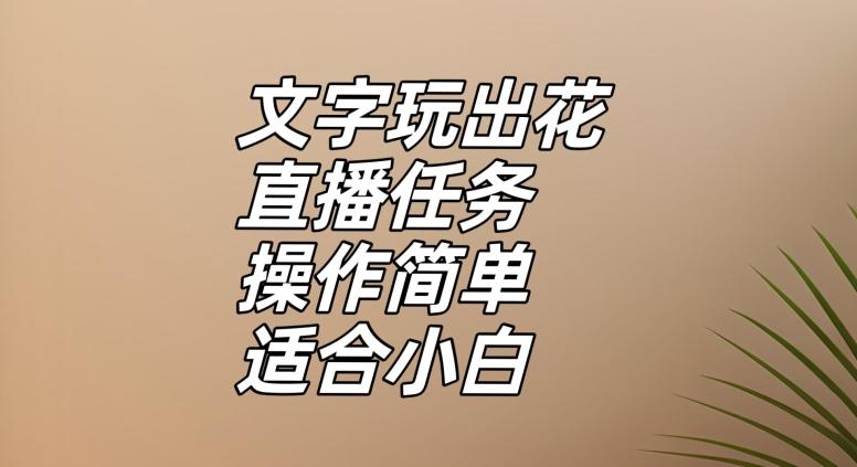 文字玩出花直播任务，把普通的文字玩出趣味，操作简单适合小白【揭秘】-兵兵资源