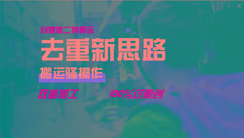 去重新思路，详细教你自媒体视频二剪搬运技术，自己加工双重去重100%过原创-兵兵资源