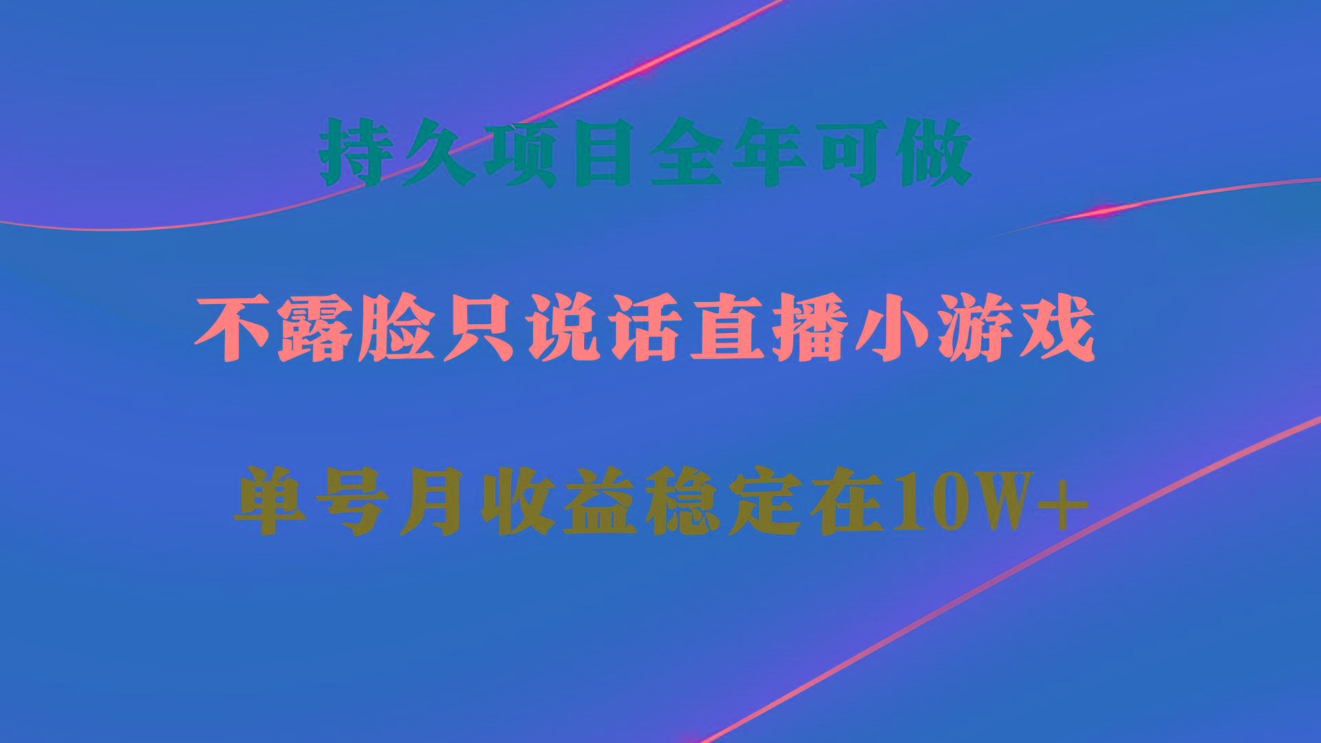 持久项目，全年可做，不露脸直播小游戏，单号单日收益2500+以上，无门槛…-兵兵资源