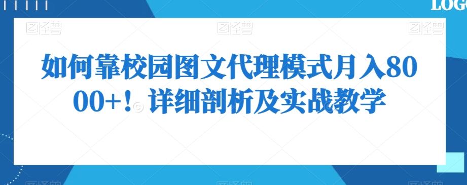如何靠校园图文代理模式月入8000+！详细剖析及实战教学【揭秘】-兵兵资源