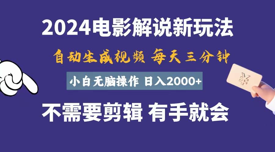 软件自动生成电影解说，一天几分钟，日入2000+，小白无脑操作-兵兵资源