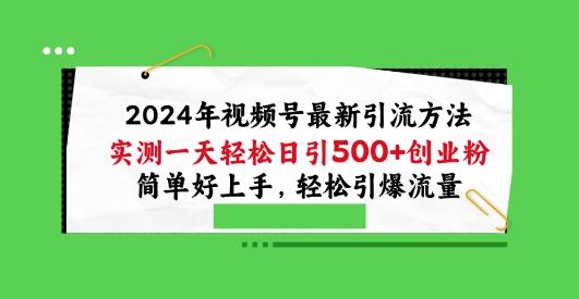 2024年视频号最新引流方法，实测一天轻松日引100+创业粉，简单好上手，轻松引爆流量【揭秘】-兵兵资源
