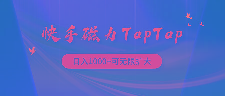 (9964期)快手磁力TapTap暴利玩法-兵兵资源