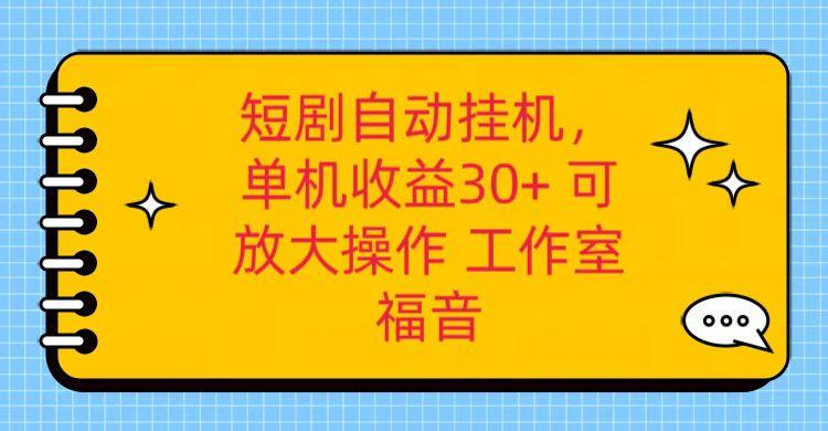 红果短剧自动挂机，单机日收益30+，可矩阵操作，附带(破解软件)+养机全流程-兵兵资源