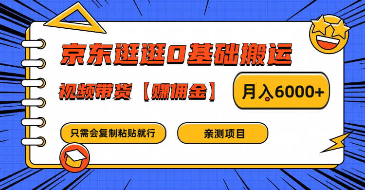 京东逛逛0基础搬运、视频带货赚佣金月入6000+ 只需要会复制粘贴就行-兵兵资源