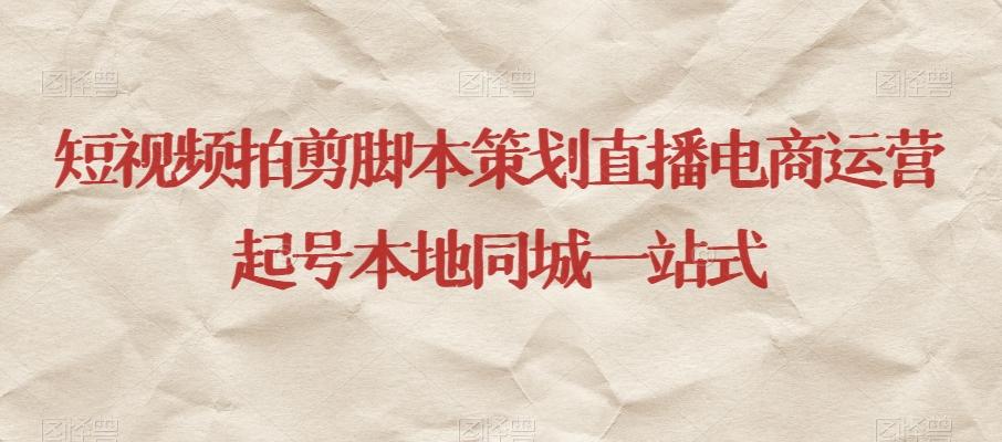 短视频拍剪脚本策划直播电商运营起号本地同城一站式-兵兵资源